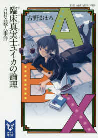 講談社タイガ<br> 臨床真実士（ヴェリティエ）ユイカの論理―ＡＢＸ殺人事件
