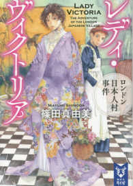 レディ・ヴィクトリア 〈ロンドン日本人村事件〉 講談社タイガ
