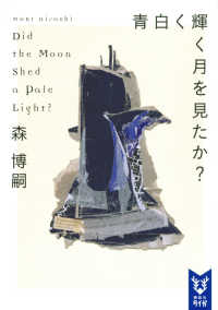 講談社タイガ<br> 青白く輝く月を見たか？