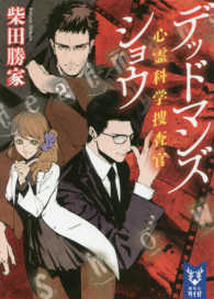 講談社タイガ<br> デッドマンズショウ - 心霊科学捜査官