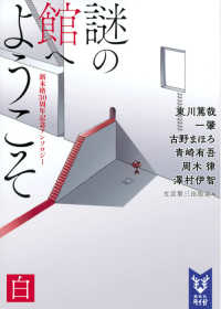 講談社タイガ<br> 謎の館へようこそ　白―新本格３０周年記念アンソロジー