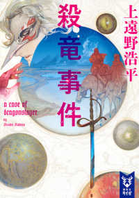 殺竜事件 - ａ　ｃａｓｅ　ｏｆ　ｄｒａｇｏｎｓｌａｙｅｒ 講談社タイガ