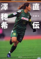 トップアスリートｋａｍｉｗａｚａシリーズ<br> 直伝　澤穂希