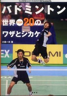 バドミントン世界ｔｏｐ　２０のワザとシカケ トップアスリートｋａｍｉｗａｚａシリーズ