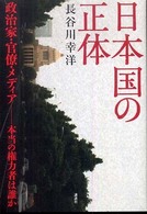日本国の正体 - 政治家・官僚・メディアー本当の権力者は誰か