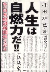 人生は自燃力だ！！ - 私の日本経済新聞社生活３７年 現代プレミアブック