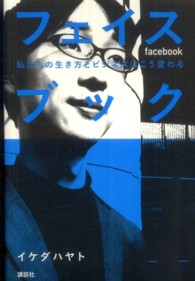 フェイスブック - 私たちの生き方とビジネスはこう変わる 現代プレミアブック