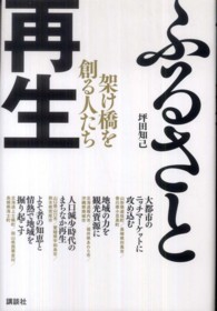 ふるさと再生 - 架け橋を創る人たち 現代プレミアブック