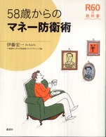 ５８歳からのマネー防衛術 Ｒ６０の教科書