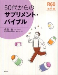 ５０代からのサプリメント・バイブル Ｒ６０の教科書