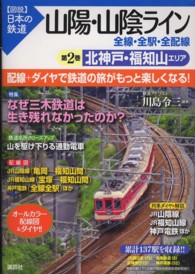 〈図説〉日本の鉄道<br> 山陽・山陰ライン　全線・全駅・全配線〈第２巻〉北神戸・福知山エリア