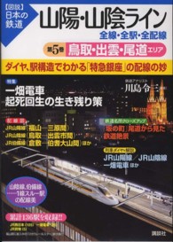 〈図説〉日本の鉄道<br> 山陽・山陰ライン　全線・全駅・全配線〈第５巻〉鳥取・出雲・尾道エリア