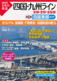 四国・九州ライン 〈第１巻〉 - 全線・全駅・全配線 四国東部エリア 〈図説〉日本の鉄道