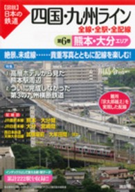 四国・九州ライン 〈第６巻〉 - 全線・全駅・全配線 熊本・大分エリア 〈図説〉日本の鉄道