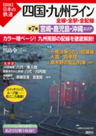 〈図説〉日本の鉄道<br> 四国・九州ライン　全線・全駅・全配線〈第７巻〉宮崎・鹿児島・沖縄エリア