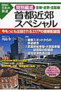 〈図説〉日本の鉄道<br> 特別編成首都近郊スペシャル―全線・全駅・全配線