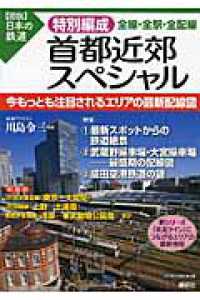 特別編成首都近郊スペシャル - 全線・全駅・全配線 〈図説〉日本の鉄道