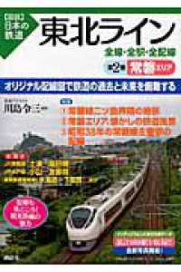 〈図説〉日本の鉄道<br> 東北ライン全線・全駅・全配線〈第２巻〉常磐エリア