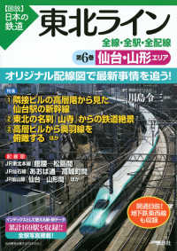 〈図説〉日本の鉄道<br> 東北ライン全線・全駅・全配線〈第６巻〉仙台・山形エリア