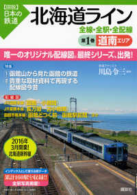 〈図説〉日本の鉄道<br> 北海道ライン　全線・全駅・全配線〈第１巻〉道南エリア