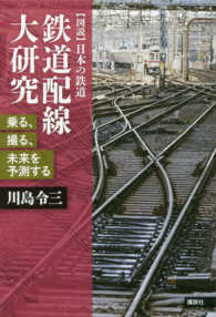 鉄道配線大研究 〈図説〉日本の鉄道