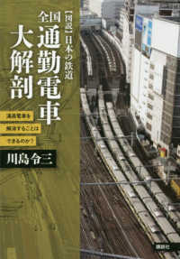 全国通勤電車大解剖 - 満員電車を解消することはできるのか？ 〈図説〉日本の鉄道