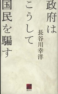 政府はこうして国民を騙す 現代ビジネスブック