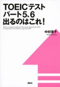 講談社パワー・イングリッシュ<br> ＴＯＥＩＣテストパート５、６出るのはこれ！