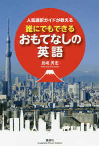 人気通訳ガイドが教える誰にでもできるおもてなしの英語 講談社パワー・イングリッシュ