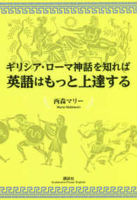 ギリシア・ローマ神話を知れば英語はもっと上達する 講談社パワー・イングリッシュ