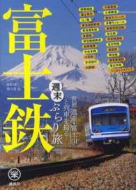 富士鉄 - 世界遺産・富士山と列車を撮る週末ぶらり旅 らくらく本