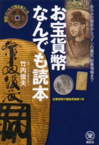 らくらく本<br> お宝貨幣なんでも読本―おカネの歴史からコインの鑑定、収集情報まで　開運！ホンモノの寛永通宝つき