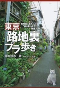 東京「路地裏」ブラ歩き―路地裏の達人が“通の楽しみ方”を徹底ガイド！