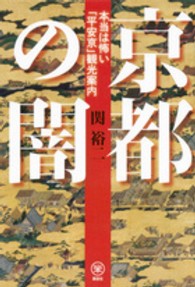 京都の闇 - 本当は怖い「平安京」観光案内 らくらく本