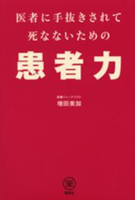 医者に手抜きされて死なないための患者力 らくらく本