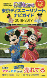 Ｄｉｓｎｅｙ　ｉｎ　Ｐｏｃｋｅｔ<br> 子どもといく東京ディズニーリゾートナビガイド 〈２０１８－２０１９〉 - シール１００枚つき