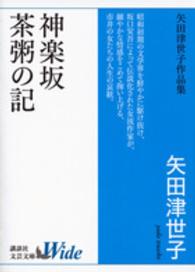 講談社文芸文庫Ｗｉｄｅ<br> 神楽坂　茶粥の記―矢田津世子作品集