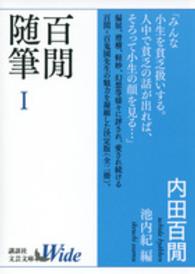 百間随筆 〈１〉 講談社文芸文庫Ｗｉｄｅ