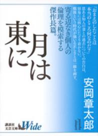 月は東に 講談社文芸文庫Ｗｉｄｅ