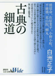 古典の細道 講談社文芸文庫ワイド