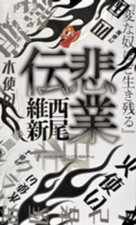 講談社ノベルス<br> 悲業伝