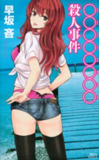 講談社ノベルス<br> ○○○○○○○○殺人事件