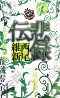 講談社ノベルス<br> 悲録伝