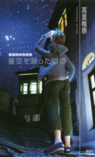 講談社ノベルス<br> 星空を願った狼の―薬屋探偵怪奇譚