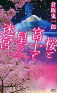 桜と富士と星の迷宮 講談社ノベルス