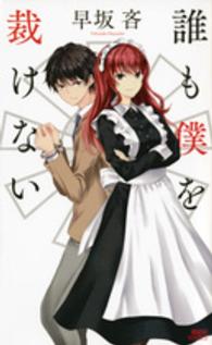 講談社ノベルス<br> 誰も僕を裁けない