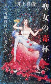 講談社ノベルス<br> 聖女の毒杯―その可能性はすでに考えた
