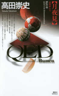 講談社ノベルス<br> ＱＥＤ　ｆｌｕｍｅｎ　月夜見