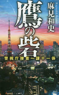 鷹の砦 - 警視庁捜査一課十一係 講談社ノベルス
