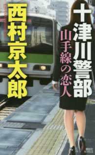 講談社ノベルス<br> 十津川警部　山手線の恋人